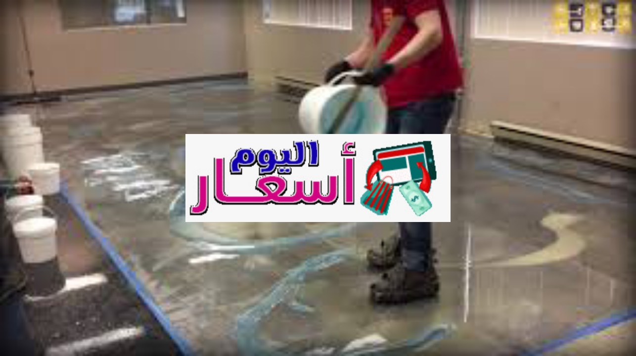 اسعار epoxy في السعودية 1444 | كم سعر متر الايبوكسي؟