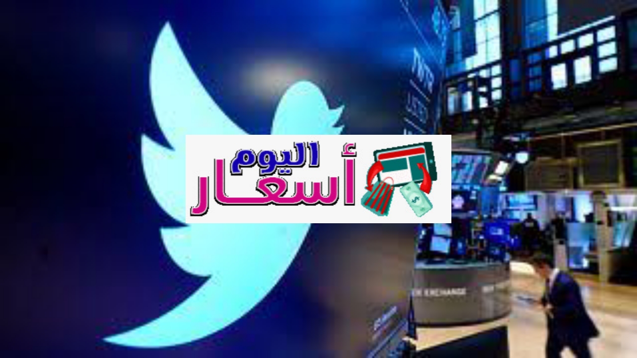 سعر سهم تويتر 2023 | كم سعر سهم واتساب؟