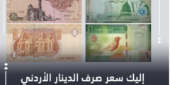 سعر الدينار الاردني مقابل الجنيه المصري